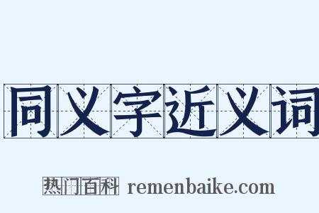 同义字近义词是什么意思的图片